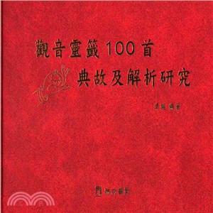 觀音靈籤100首典故及解析研究