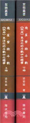 飛星紫微斗數《說命》：生活化的斗數四化精華（共二冊） | 拾書所