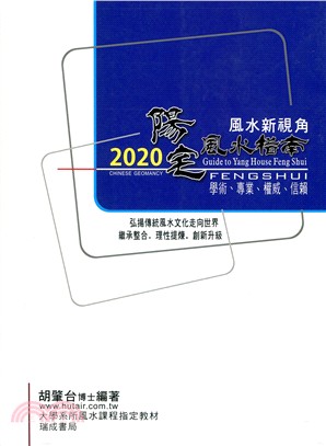 陽宅風水指南2020