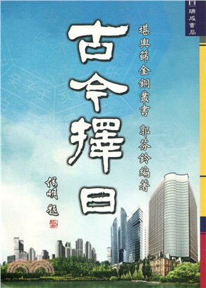 古今擇日（2版）