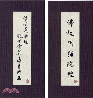 普門品．彌陀經（中折．注音．荷蘭布）合刊（4版1刷） | 拾書所