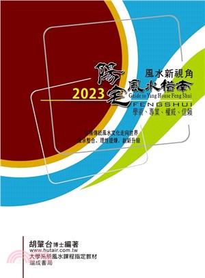 2023陽宅風水指南 | 拾書所