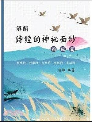 解開詩經的神祕面紗：國風篇