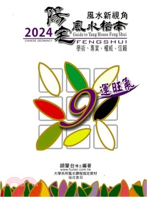 2024陽宅風水指南 | 拾書所