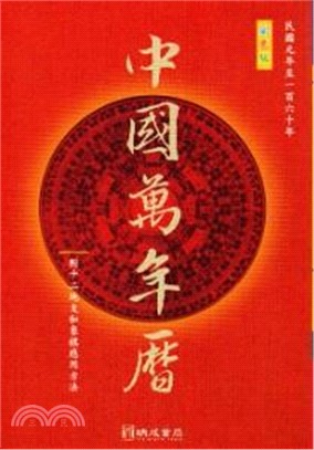 中國萬年曆（彩色版）