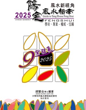 2025陽宅風水指南