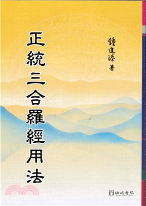 正統三合羅經用法