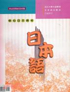 日本語 : 核心日文教材 /