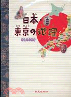 日本東京の地理（書＋CD）