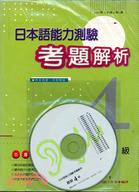 日本語能力測驗考題解析4級（書＋CD1997