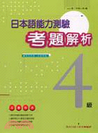 日本語能力測驗考題解析4級（書＋卡）1997