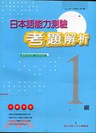 日本語能力測驗考題解析1級１９９７