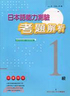 日本語能力測驗考題解析1級（書＋卡）1997