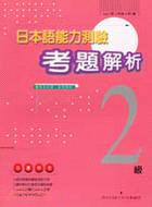 日本語能力測驗考題解析2級（書＋卡）1997