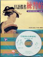 日語假名練習帖－日語教科書5（書＋CD）