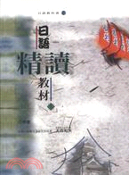 日語精讀教材（上）－日語教科書10（書＋CD） | 拾書所