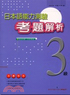 日本語能力測驗考題解析3級2000