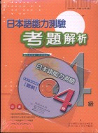 日本語能力測驗考題解析4級(書+CD)