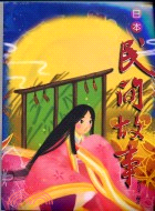 日本民間故事－日語教科書15 書+CD