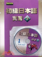 初級日本語實習(下)書+3CD