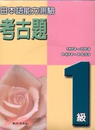 日本語能力測驗考古題1級(書+4CD)(1997～2000年) | 拾書所