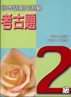 日本語能力測驗考古題2級(1997～2000年)
