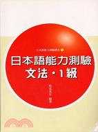 日本語能力測驗文法1級－日本語能力測驗講座1