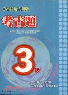日本語能力測驗考古題3級(2001～2002年)