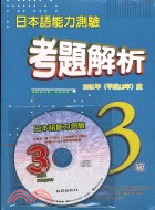 日本語能力測驗考題解析3級2001＋CD | 拾書所