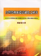 台灣勞動派遣法制化之研究 | 拾書所