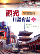 觀光日語會話上學習別冊－校園日語教材31 | 拾書所