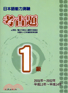 日本語能力測驗考古題1級(2001～2002年)