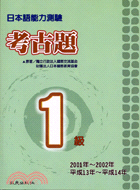 日本語能力測驗考古題1級(2001～2002年) | 拾書所