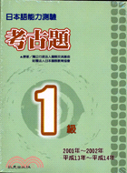 日本語能力測驗考古題1級(1B+2CD)(2001～2002年) | 拾書所