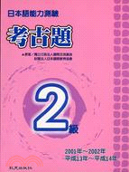 日本語能力測驗考古題 2級(2001-2002年)