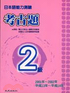 日本語能力測驗考古題 2級(2001-2002年) | 拾書所