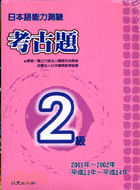 日本語能力測驗考古題2級(1B+2CD)(2001～2002年)