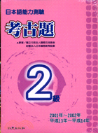 日本語能力測驗考古題2級(1B+2CD)(2001～2002年) | 拾書所