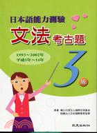 日本語能力測驗文法考古題3級1993-2002年