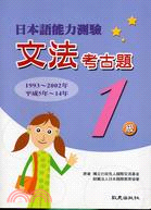 日本語能力測驗文法考古題 1級1993-2002年