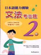 日本語能力測驗：文法考古題2級