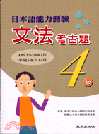日本語能力測驗：文法考古題4級