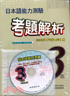 日本語能力測驗考題解析3級（書＋CD） | 拾書所