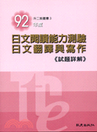 92年度日文閱讀能力測驗日文翻譯與寫作(試題詳解)