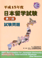 平成15年度日本留學試驗第二回試驗問題