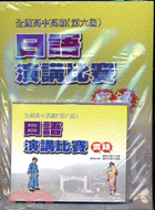 全國高中高職第六屆日語演講比賽實錄（書加三CD）