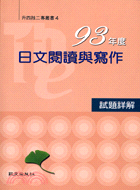 93年度日文閱讀與寫作試題詳解－升四技二專叢書4