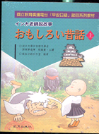 昔話（上）：老師說故事―日語教科書41（附CD）