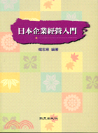 日本企業經營入門