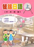 餐旅日語（上）學習別冊－校園日語教材21